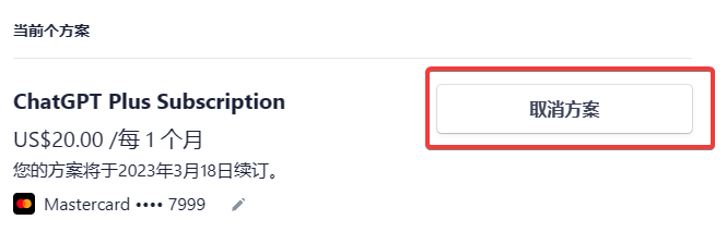 ChatGPT Plus续费及取消订阅的注意事项