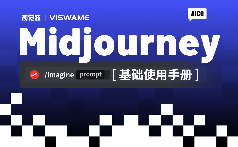 AI 绘画神器 Midjourney 基础使用手册