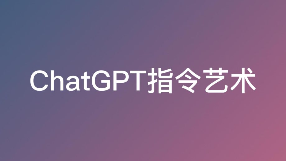 ChatGPT指令大全（调教口令）