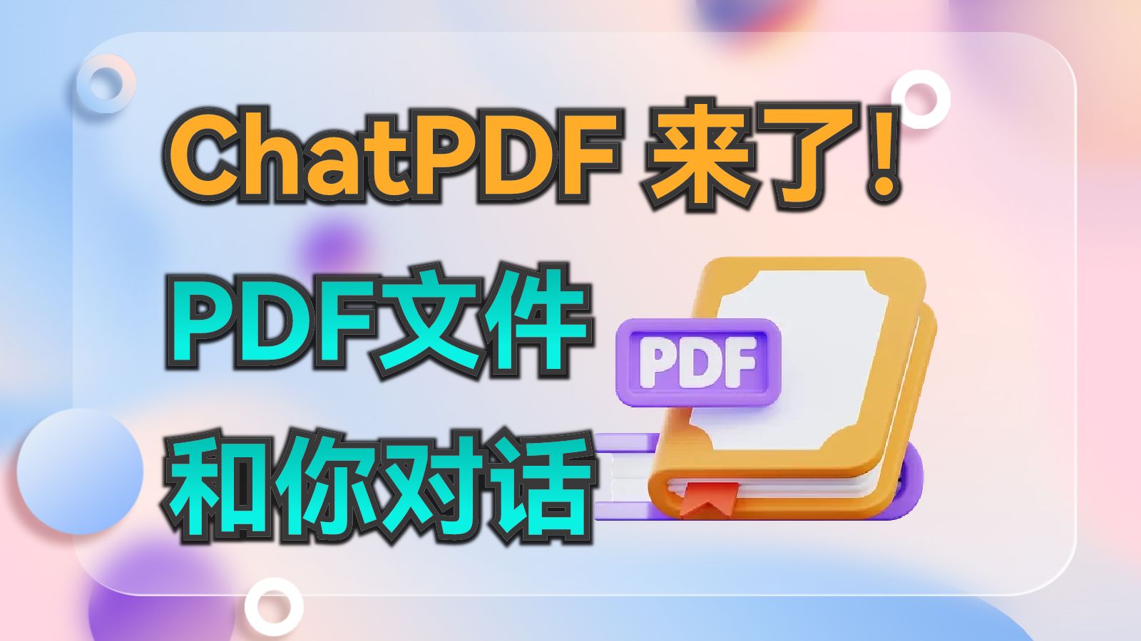 ChatPDF-AI加持的学习利器