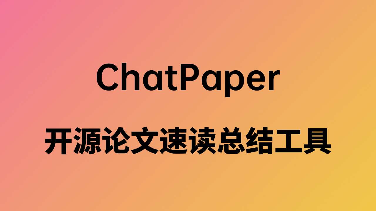 ChatPaper-开源论文速读总结工具