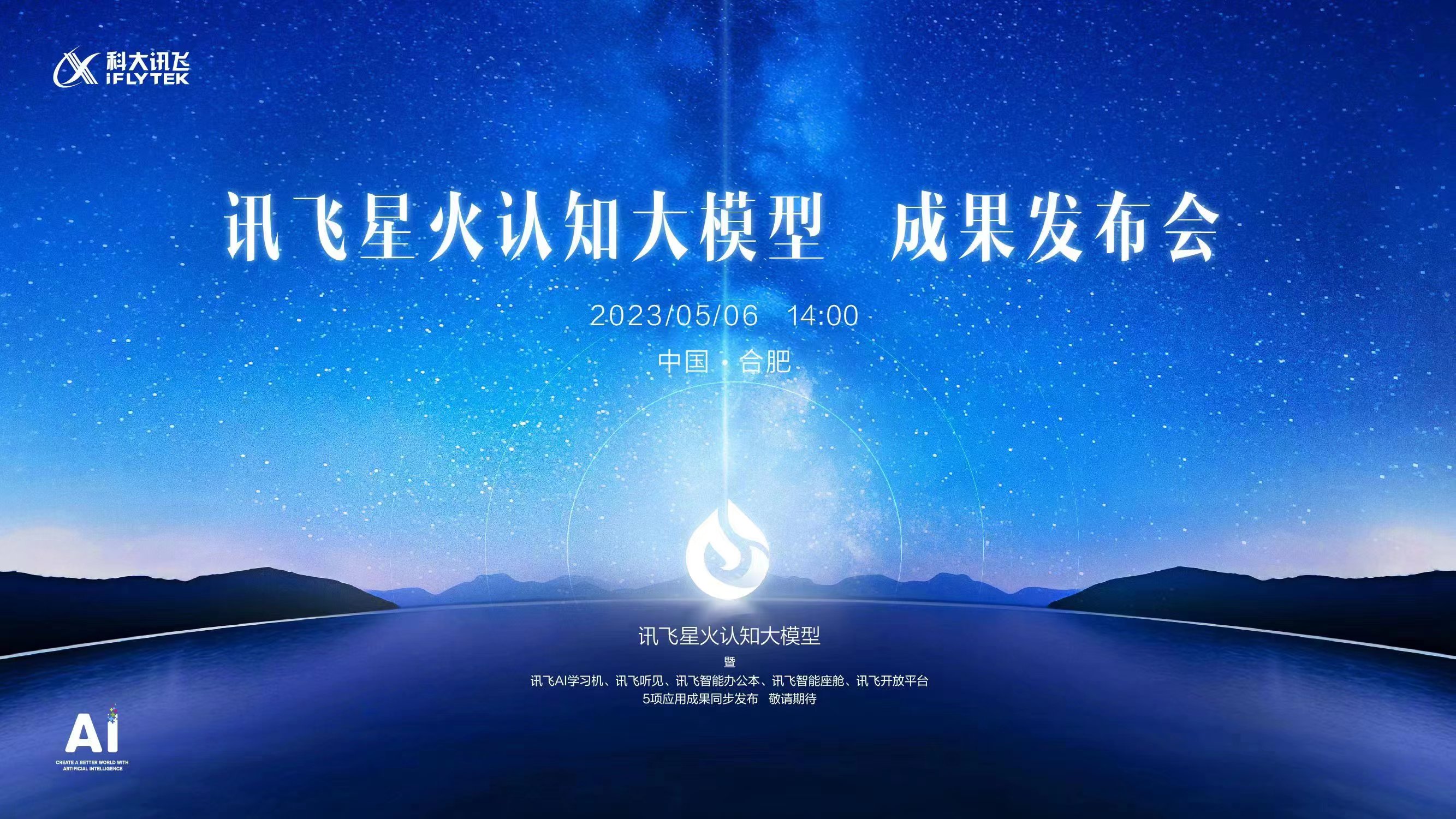 讯飞星火大模型开放申请